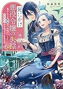 死にかけ悪役令嬢の失踪 改心しても無駄だったので初恋の人がさらってくれました(1)