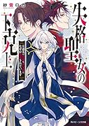 失格聖女の下克上 左遷先の悪魔な神父様になぜか溺愛されています(1)