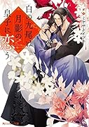白の九尾は月影の皇子に恋う