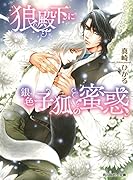 狼殿下に銀色子狐の蜜惑