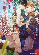 冷酷な覇王の予期せぬ溺愛