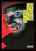 青髪鬼