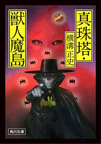 真珠塔・獣人魔島