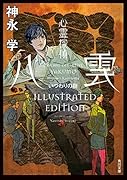 心霊探偵八雲 いつわりの樹 ILLUSTRATED EDITION
