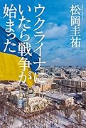 ウクライナにいたら戦争が始まった
