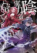 陰の実力者になりたくて! (8)