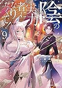 陰の実力者になりたくて! (9)
