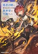 勇者召喚に巻き込まれたけど、異世界は平和でした (7)