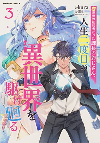 元異世界転移者だった課長のおじさん、人生二度目の異世界を駆け廻る3