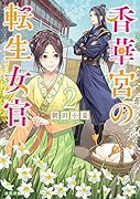香華宮の転生女官2