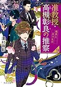 准教授・高槻彰良の推察9 境界に立つもの
