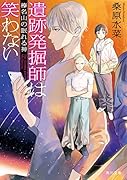 遺跡発掘師は笑わない 榛名山の眠れる神(16)