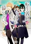 転生義経は静かに暮らしたい 弐(2)
