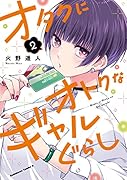 オタクにオトクなギャルぐらし(2)