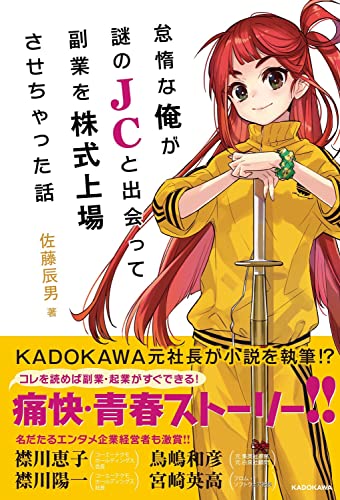怠惰な俺が謎のJCと出会って副業を株式上場させちゃった話(1)