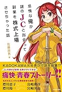 怠惰な俺が謎のJCと出会って副業を株式上場させちゃった話(1)