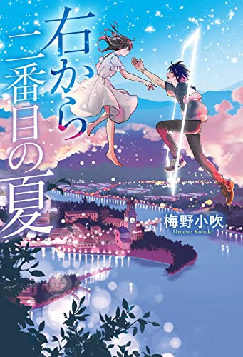 右から二番目の夏(1)