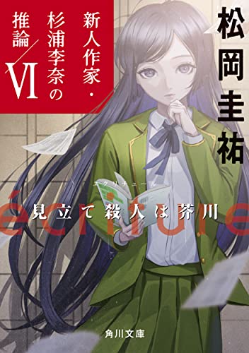 ecriture 新人作家・杉浦李奈の推論 VI 見立て殺人は芥川(6)