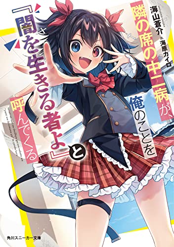隣の席の中二病が、俺のことを『闇を生きる者よ』と呼んでくる(1)