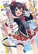 隣の席の中二病が、俺のことを『闇を生きる者よ』と呼んでくる(1)