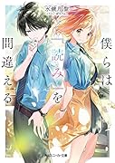 僕らは『読み』を間違える(1)
