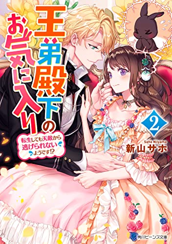 王弟殿下のお気に入り2 転生しても天敵から逃げられないようです!?