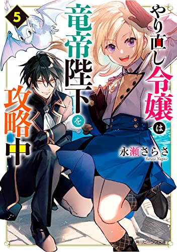 やり直し令嬢は竜帝陛下を攻略中5