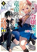 やり直し令嬢は竜帝陛下を攻略中5