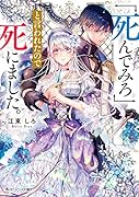 「死んでみろ」と言われたので死にました。
