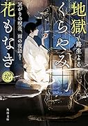 地獄くらやみ花もなき 捌 冥がりの呪花、雨の夜語り(8)