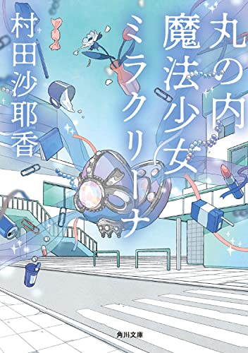 村田沙耶香『丸の内魔法少女ミラクリーナ』表紙