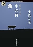 厳選恐怖小説集 牛の首