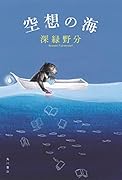 空想の海