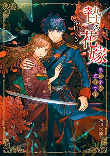 贄の花嫁 黒い夢と願いの子(3)