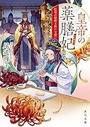 皇帝の薬膳妃 紅菊の秘密と新たな誓い(3)