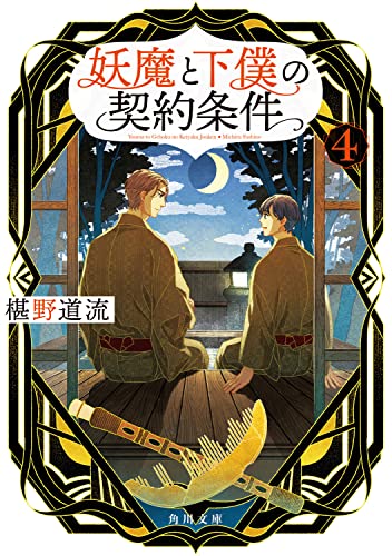 妖魔と下僕の契約条件 4