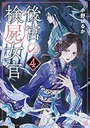 後宮の検屍女官4