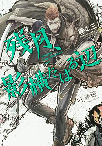 残月、影横たはる辺 巻之三(3)