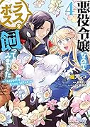 悪役令嬢なのでラスボスを飼ってみました (4) 〜Happily Ever After〜