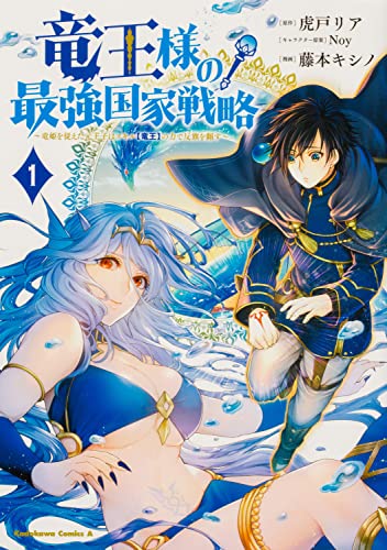 竜王様の最強国家戦略（1） ～竜姫を従えた元王子はスキル【竜王】の力で反旗を翻す～