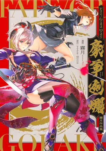 Fate/Grand Order豪華剣爛 : 霧月作品集表紙画像