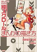 まんがでわかる縦スクロールまんがの描き方(1)