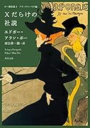 ポー傑作選3 ブラックユーモア編 Xだらけの社説