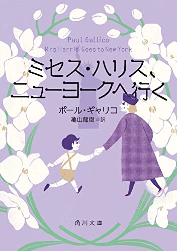 ミセス・ハリス、ニューヨークへ行く(2)