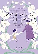 ミセス・ハリス、ニューヨークへ行く(2)