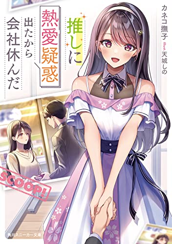 推しに熱愛疑惑出たから会社休んだ(1)