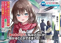 地下鉄で美少女を守った俺、名乗らず去ったら全国で英雄扱いされました。(1)