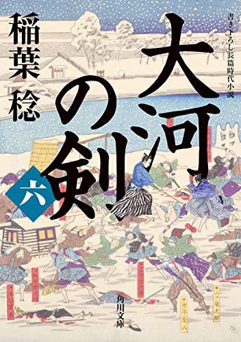 大河の剣(六)(6)