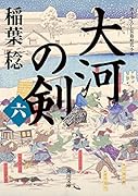大河の剣(六)(6)