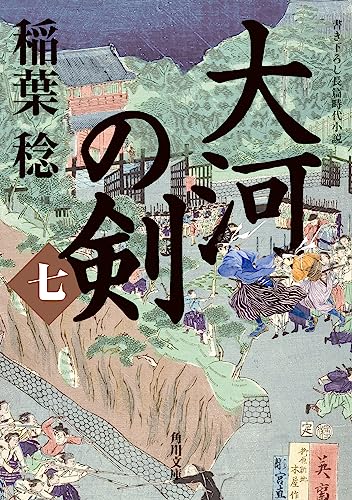 大河の剣(七)(7)